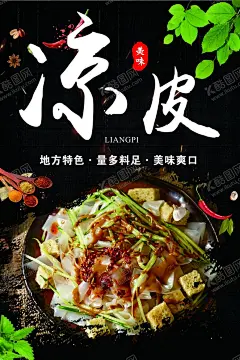 凉皮 【酷图网】凉皮,陕西凉皮,红油凉皮海报,凉粉,凉皮馆,凉皮开业,麻酱凉皮,凉面皮,凉皮海报,凉皮展板,凉皮广告,凉皮宣传,凉皮陕西小吃,凉皮展架,凉皮墙画,凉皮挂画,凉皮挂图,凉皮图片,凉皮灯箱,凉皮小吃,西安凉皮,风味凉皮,米面凉皮,汉中凉皮,凉皮文化,凉皮简介,红油凉皮