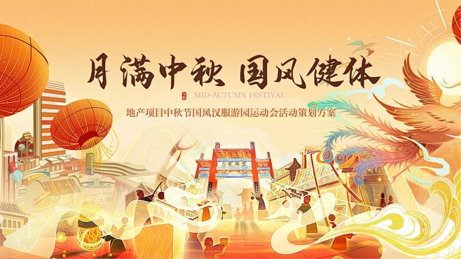 中秋节国风汉服游园运动会活动策划案