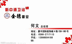 金德水管   新中源卫浴  名片