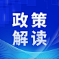 简约政务人社人才人事政策解读公众号次图