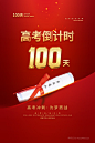中国红高考试题赢战高考倒计时海报  (1)
