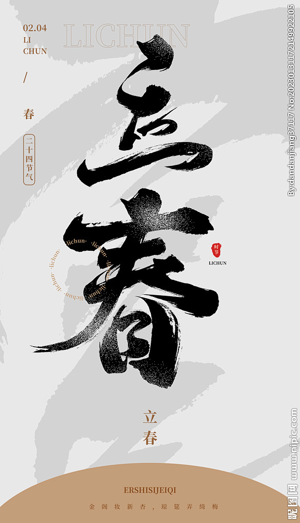 毛笔书法汉字手写中国风立春水墨