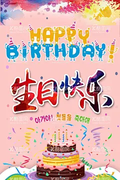 生日海报  - 源文件下载【酷图网】生日快乐,生日,happy,birthday,生日背景,生日贺卡,卡通蛋糕,生日蛋糕,生日派对,喜庆,生日请柬,生日背景板,生日聚会,生日祝福,过生日,生日素材,生日礼物,生日海报,生日庆典,生日宴,寿,祝寿,过生,生日艺术字,生日晚会,温馨,浪漫,生日模板,party,生日展架,生日展板,