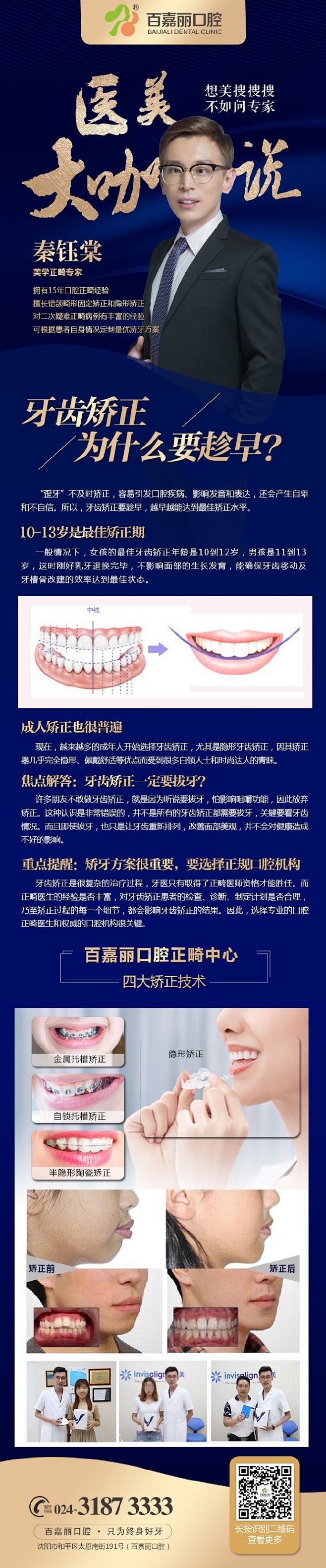 技术百嘉丽医美大咖说
牙齿矫正几岁合适？...