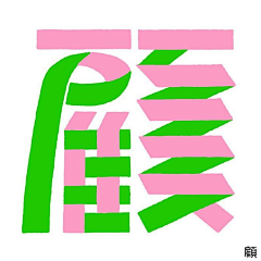 用户xiZZWxdL采集到字体