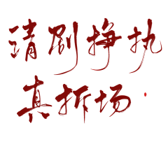 夜心(原傻虫)采集到素锦字