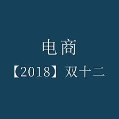 二月十四日~采集到大型活动-2018双12