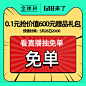 【6.18特权礼包】0.1元特权礼包，预约抢价值600元赠品