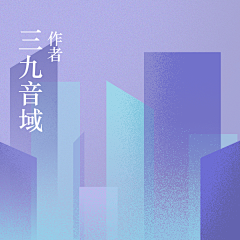 三十画采集到封面图.