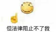 1699但法律阻止不了我