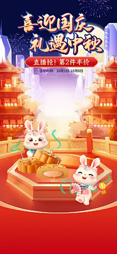喜迎国庆礼遇中秋活动海报