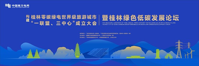 桂林绿色低碳发展论坛背景板