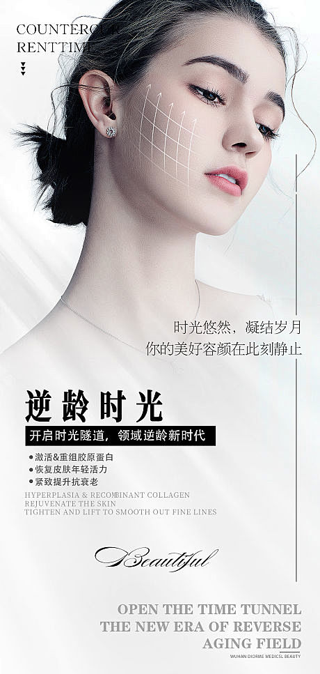 医美逆龄时光海报-源文件