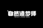 自然造梦师