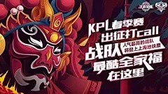 王者荣耀：2018KPL春季赛出征打call 战队最酷全家福在这里