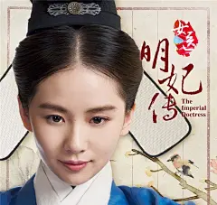 《女医明妃传》书香海报