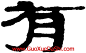 有,居延簡牘,书法字典