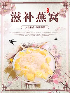 滋补燕窝宣传海报