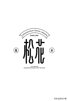 你好黑哦采集到字体