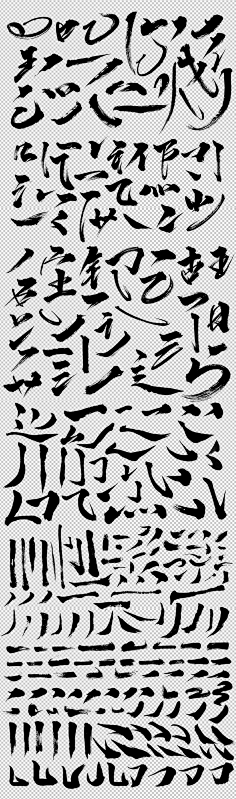 1偏旁部首书法笔触参考采集0烟岚0采集到sucai__书法1毛笔字笔画png