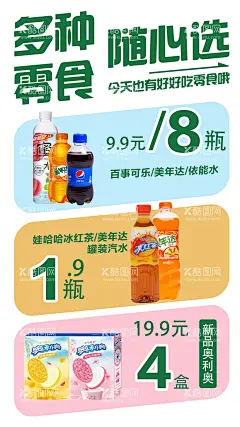 零食随意选海报  - 源文件下载【酷图网】海报,超市,商超,零食,饮料,百事,可乐,奥利奥,新品,