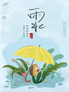 时尚雨水节气宣传海报141