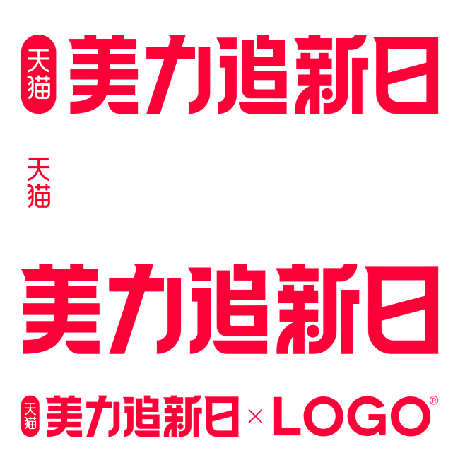 天猫 美力追新日 官方 logo