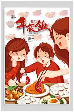 年夜饭除夕新年海报-众图网