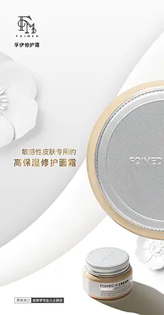 孚伊修护霜手机海报