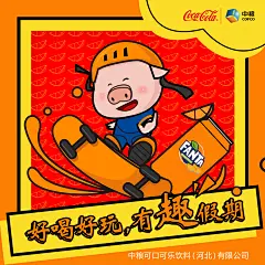 中粮河北可口可乐原创新年插画系列作品@陨石创智视觉工作室