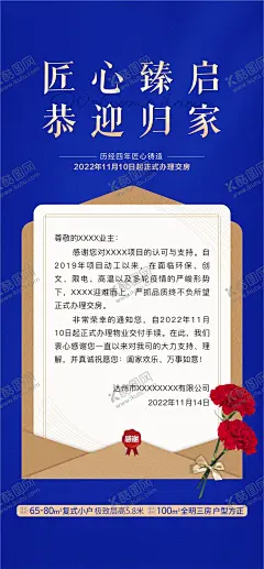 交房 【酷图网】海报,地产,交房,通知,疫情,一封信,