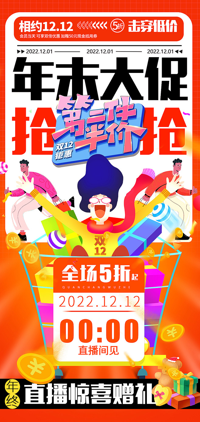 年末双12大促活动海报