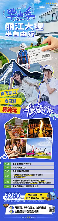 云南毕业季昆明大理丽江自由行旅游海报-设计素材-shejisc.cn