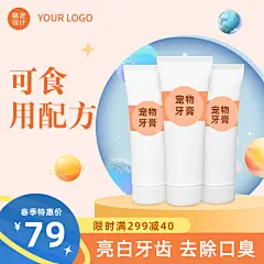 可爱精致春上新宠物百货牙膏直通车主图