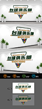 原创台球室文化墙-版权可商用