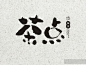 深圳包装设计公司/包装设计公司/包装设计-作品 | 视觉中国淘宝字体设计 字形 字体二次修改设计 艺术字体设计 英文字体 中文字体 美术字设计