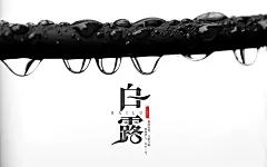 二十四节气白露唯美高清桌面壁纸