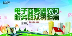 电子商务进农村服务群众零距离农产品展板