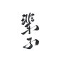 字素，辈子，@是耶耶耶封，关注可商随便造