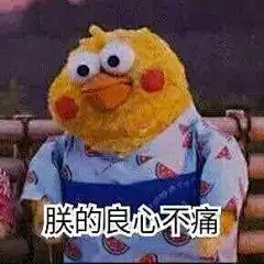 你的良心不会痛吗 ​​​​ #搞笑# ​​​​