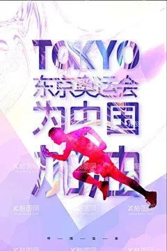 奥运会体育运动会  - 源文件下载【酷图网】东京奥运会,奥运会,2020奥运会,2021奥运会,奥运会海报,东京,日本东京,奥运盛会,日本奥运会,奥林匹克,运动会,体育,富士山,热情东京,奥运加油,奥运,运动员,加油奥运健儿,运动健儿,中国队加油,奥运会广告,奥运风采,为奥运喝彩,东京奥运,东京之旅,中国加油,夏季奥运会,