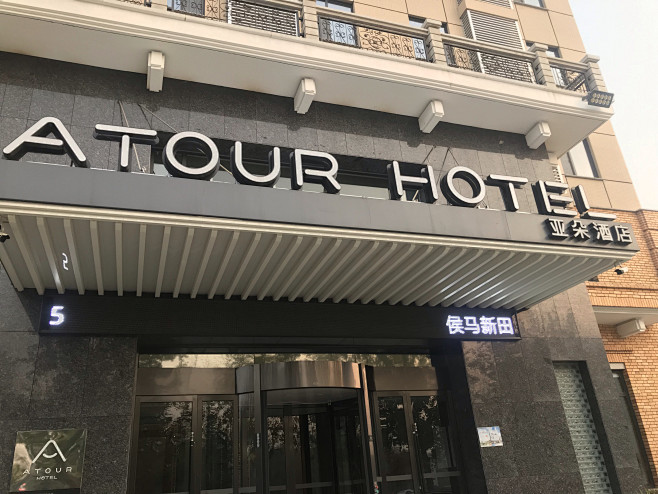 亚朵酒店