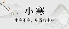 小寒节气祝福中国水墨风公众号首图