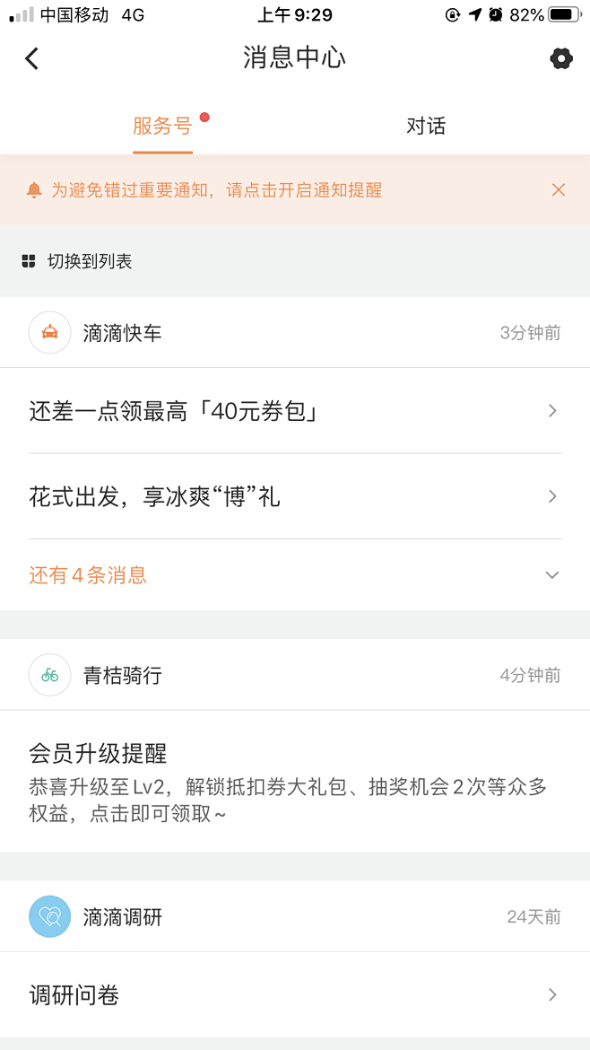 D 滴滴出行；通知提示条&红点引导