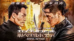 极速保镖 横版