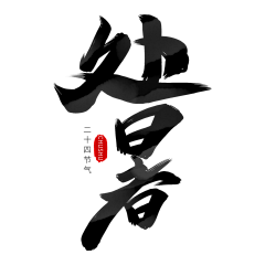 0Kimi0采集到免抠艺术字