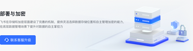 部署与加密 - 飞书管理后台