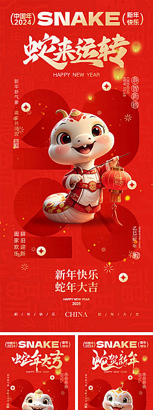 2025蛇年宣传海报