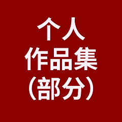 Ryanio采集到个人作品集