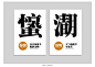 字体设计类银奖——造字—廿四节气